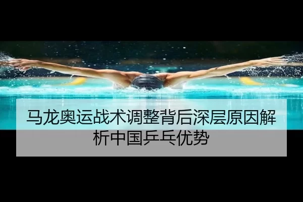 马龙奥运战术调整背后深层原因解析中国乒乓优势